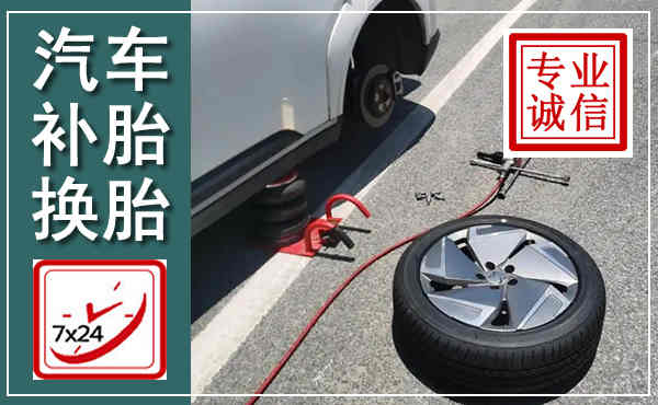 西平汽车换轮胎,附近上门换轮胎电话