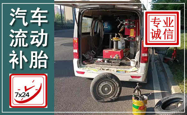 西平汽车流动补胎,附近补胎电话