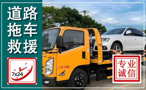 西平拖车救援,汽车救援拖车电话