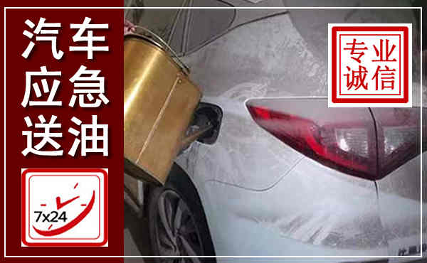 西平汽车送油救援,附近上门送油电话