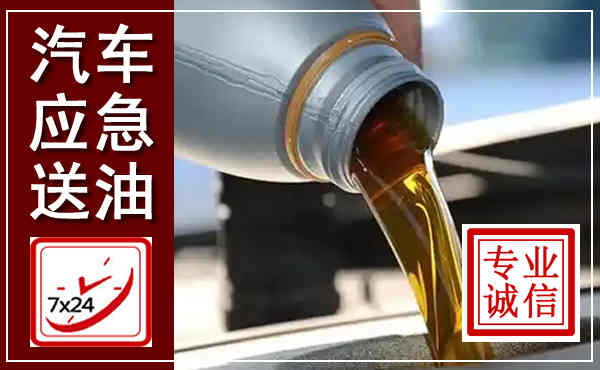西平汽车送燃油救援,附近上门送燃油电话
