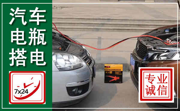 西平汽车搭电,附近电瓶搭电救援电话