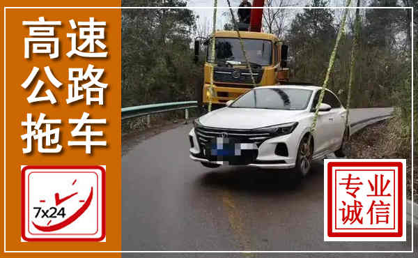 西平高速公路拖车,附近高速公路拖车救援电话