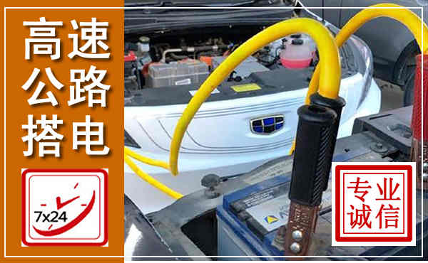 西平高速公路汽车搭电,中途电瓶维修电话