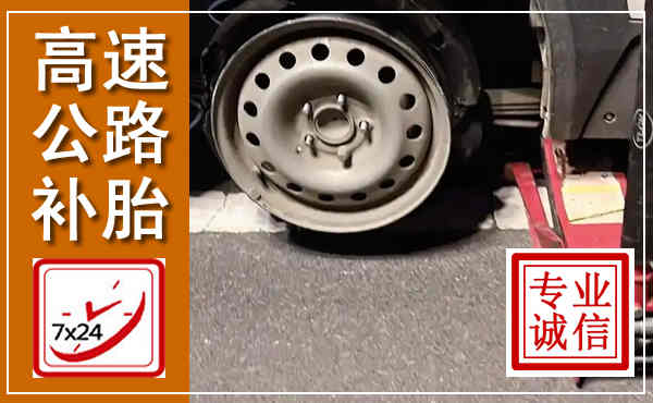 西平高速公路流动补胎,汽车换轮胎电话