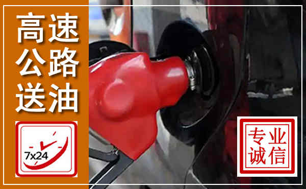 西平高速公路汽车送油,汽车救援送油电话